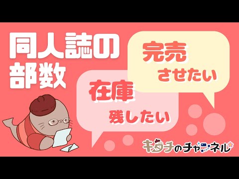 在庫と完売の話　どれくらい残したい？　二次創作同人小説書きのラジオ