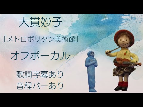 【オフボーカル】大貫妙子「メトロポリタン美術館」【カラオケ字幕】2024カバー