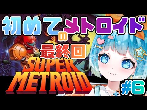 【#SUPERMETROID】初めてのメトロイドシリーズ！スーパーメトロイドやるぞ！＃6 最終回！【#新人VTuber #福音るり】