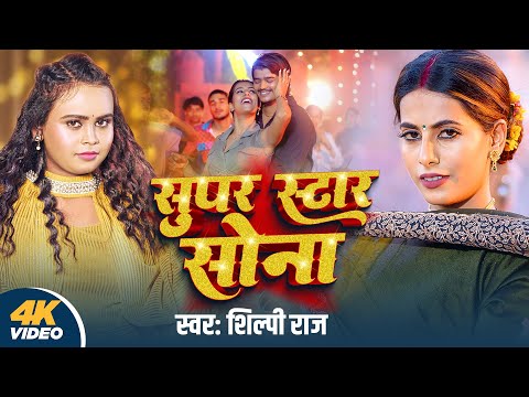 #Video | सुपर स्टार सोना | #Shilpi Raj | Super Star Sona | #parul Yadav | New Bhojpuri Song 2024