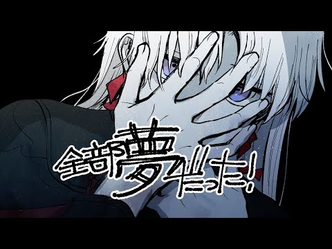 【歌ってみた】 全部夢だった！ / 黒うさぎ 【屍野シノネ】