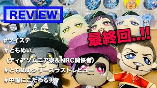 【ツイステ×ともぬい(ディアソムニア&NRC関係者)×レビュー動画】ナムコ限定ともぬいが遂に全種リリース！最後のシリーズであるディアソムニアとNRC関係者を現在の評判込みでレビューしていく