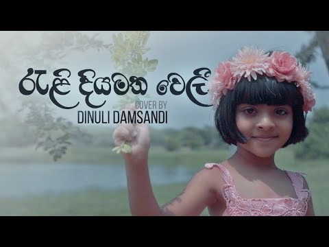 Reli Diyamatha Weli Cover by Dinuli Damsandi (Family Api) | New music video  | Sinhala Kids song.