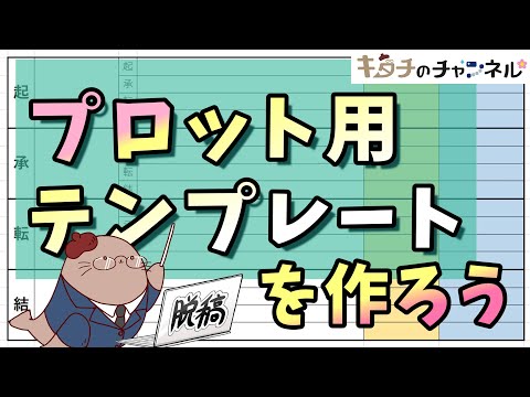 テンプレートを作ろう！　二次創作同人小説のプロットの書き方