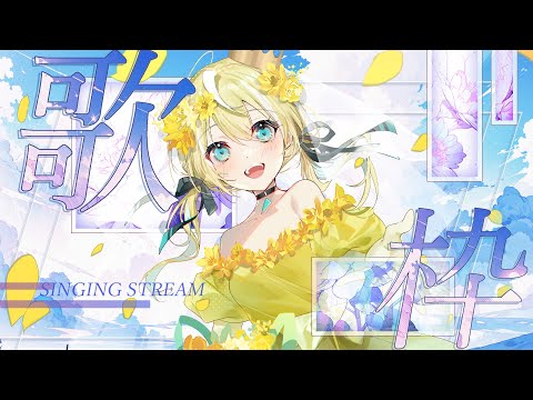 【歌枠】KARAOKE初見さん大歓迎✨#縦画面歌枠  【涼風しとら/深淵組】