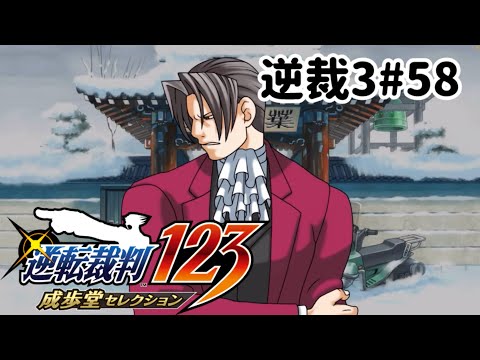 ズボラ女子24の逆転裁判3その58『華麗なる逆転』