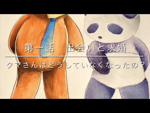 クマさんはどうしていなくなったの？【第一話】