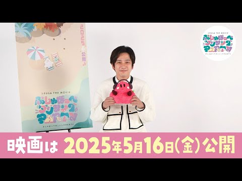 【新キャラクター「ぱるてぃ」役 二宮和也さんコメント映像】映画『シナぷしゅ THE MOVIE ぷしゅほっぺダンシングPARTY』5月16日(金)ぷしゅっと全国ロードショー！