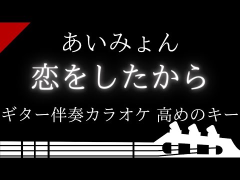 【ギター伴奏カラオケ】恋をしたから / あいみょん【高めのキー】