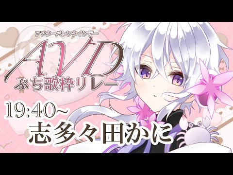 【#AVDぷち歌枠リレー 】VDじゃなくてもチョコだいすき！かわいい曲を歌います【#志多々田かに 】【#vtuber  】