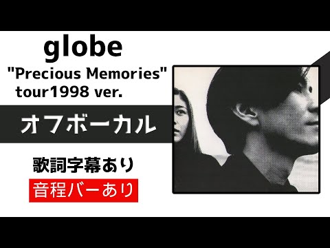 【オフボーカル】globe「Precious Memories」tour1998 ver カラオケ字幕あり