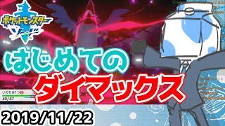 【ウォルピスカーター】初ダイマックスでテンションMAX！？【ポケットモンスター ソード】 #ウォルポケ剣