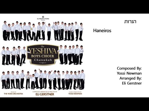 The Yeshiva Boys Choir - “Haneiros” (Official Audio) "הנרות"