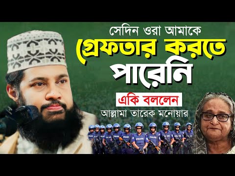 তারেক মনোয়ার পুলিশের কাছ থেকে কিভাবে বাঁচলেন নিজেই শুনুন | তারেক মনোয়ার ওয়াজ | tareq monowar