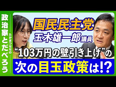 【国民民主党】“103万の壁”の次の目玉政策は？ 玉木雄一郎議員に聞きたいこと全部聞く！【後編】【たかまつななの政治家とだべろう】