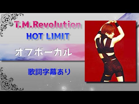 【オフボーカル】T.M.Revolution「HOT LIMIT」【カラオケ字幕】2023年カバー