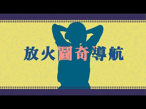 【放火】 音Mad 放火圖奇導航