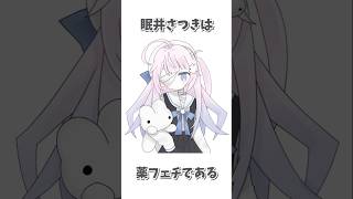 【 15歳の新人Vsinger 】眠井さつきに関する雑学⑫【 #新人vtuber / 眠井さつき 】