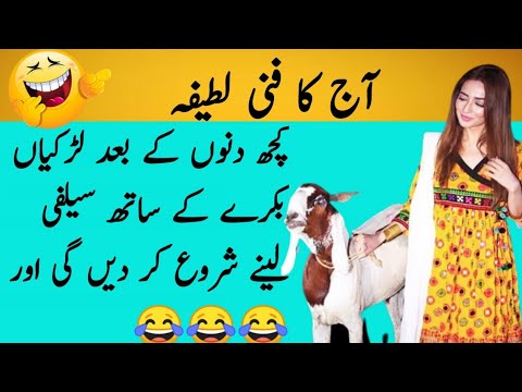 funny latifay in urdu | aj ka latifa | urdu lateefa |#atifvoice |#comedyvideo | bakra eid par latifa