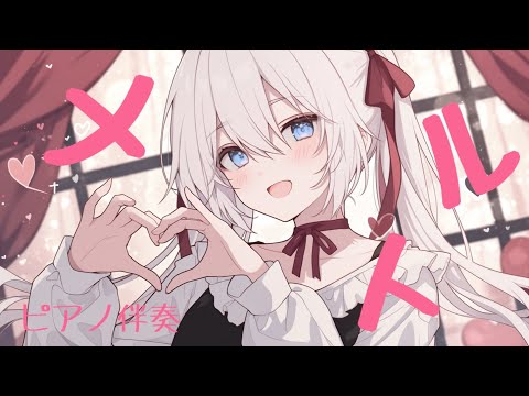 【ピアノ伴奏】メルト / ryo - piano ver. arranged by 萩 #はぎぴあの