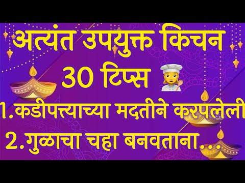 अतिशय महत्वाच्या 30 किचनटिप्स l Important &Useful KitchenTips &Tricks For Healthy Cooking In Marathi