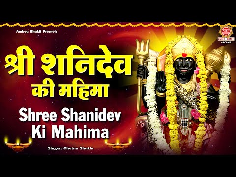 श्री शनिदेव की महिमा | Shani Dev Ki Mahima | शनि देव भजन | Chetna Shukla | Shani Dev Bhajan 2025