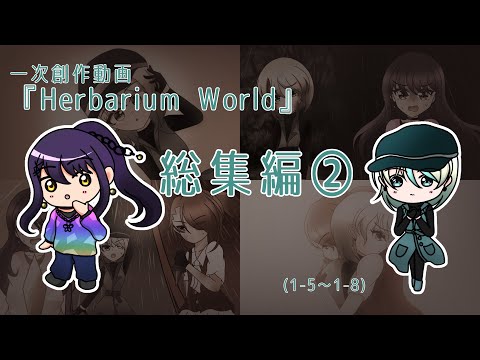 [一次創作動画]Herbarium World 総集編②