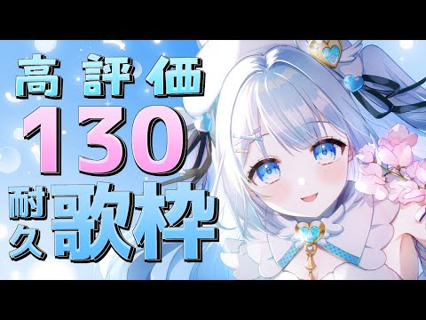 【 #歌枠 / #KARAOKE 】高評価130耐久歌枠！初見さんも大歓迎！Singing stream【 #新人vtuber / #甘羽しお / #耐久歌枠 】