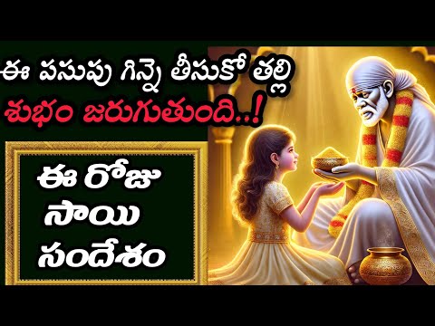 ఈ పసుపు గిన్నె తీసుకో తల్లి శుభం జరుగుతుంది..! | Today Sai message | Day 639