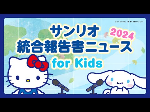 サンリオ統合報告書ニュース2024 for Kids