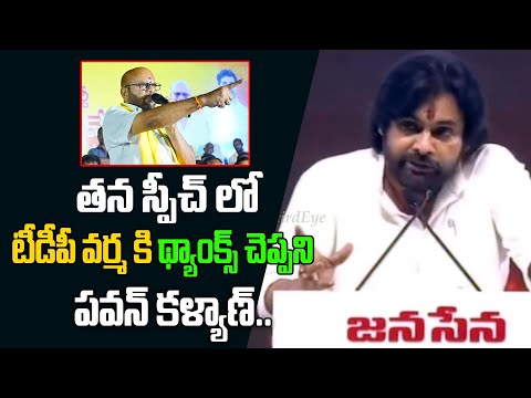 టీడీపీ వర్మ కి థ్యాంక్స్ చెప్పని పవన్ కళ్యాణ్.. | Pawan Kalyan power storm Speech | Third Eye