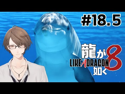 【龍が如く８】　解　放　さ　れ　し　ド　ン　ド　コ　回　＃１８.５【にじさんじ/加賀美ハヤト】