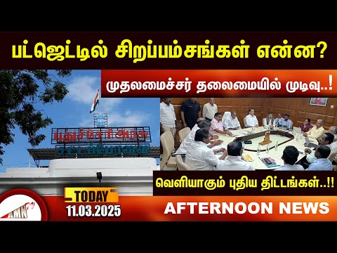 வெளியாகும் புதிய திட்டங்கள் ...!!|Amntv Pondicherry News Today