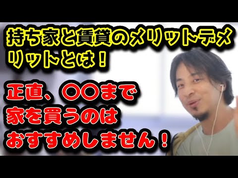 持ち家と賃貸のメリットデメリットとは！　正直、〇〇まで家を買うのはおすすめしません！　#ひろゆき#切り抜き#持ち家#賃貸#物件#田舎#都会#温泉#高齢#若輩#近所#うるさい#騒音