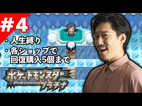 ＃４ ポケモンプラチナ 新・人生縛り初見プレイ