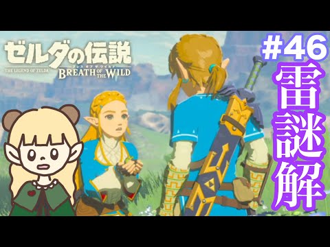 試練の山！？雷と謎解きと尊い記憶…🐸#46【ゼルダの伝説 ブレス オブ ザ ワイルド】