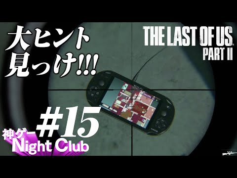 #15 The Last of UsⅡ実況解説 〜ハウルの動く城モノマネ披露〜【kamibu】