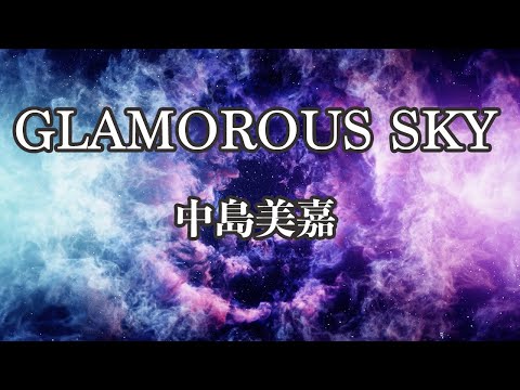 【カラオケ】GLAMOROUS SKY - 中島美嘉【オフボーカル】