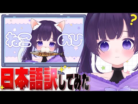 「ねこの日」にやった問題の配信を日本語訳してみた。〖 #あまねまい ┊MaiAmane〗