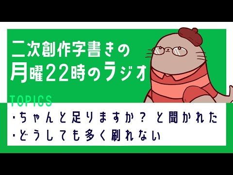 部数の不安あれこれ　二次創作同人小説書きのラジオ