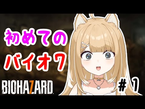 【BIOHAZARD 7/#1】はじめてのバイオ７楽しみ～！【#御子柴もも/#Vtuber】