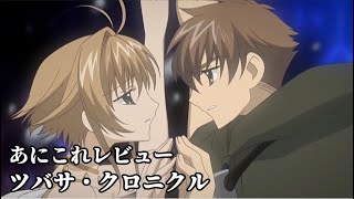 ツバサ・クロニクル【2131位】