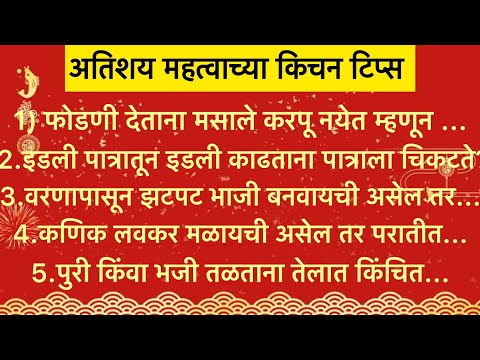 अतिशय महत्त्वाच्या किचनटिप्स Important & Useful Kitchen Tips & Tricks For Healthy Cooking In Marathi