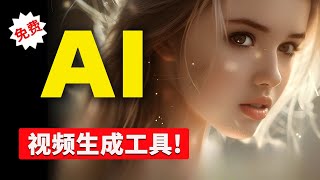 最新 AI 视频生成工具！秒杀 OpenAI Sora？直接免费用，Dream Machine 到底有多强？| 零度解说