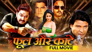 फूल और कांटे | Phool Aur Kaante | Pawan Singh, Viraj Bhat Kajalraghwani | Bhojpuri New Movie 2024