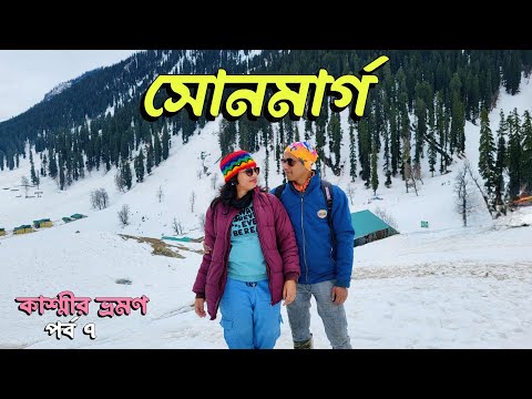 Sonmarg Tour  || 🛵স্কুটি নিয়ে পৌঁছেগেলাম বরফের রাজ্য সোনমার্গ || Srinagar to Sonmarg