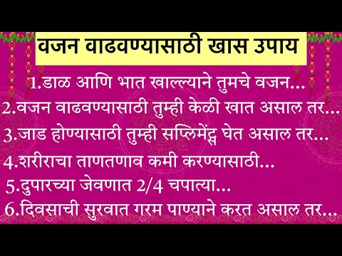 वजन वाढवण्यासाठी घरगुती उपाय | वजन वाढवण्याचे उपाय | vajan vadhavnyache upay marathi