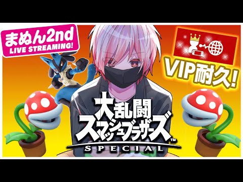 【スマブラSP】VIP行くまで地獄の耐久...【#まふまふの生放送】