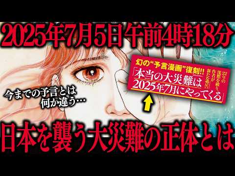 2025年7月5日に日本を襲う大災難を予言した漫画の信憑性が高すぎる件について…【私が見た未来】