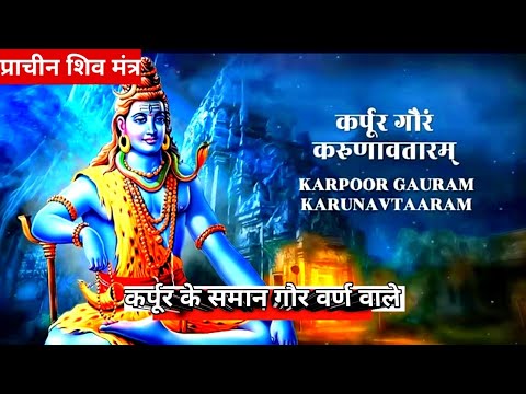 कर्पूरगौरं करुणावतारं🙏✨ | Ancient Shiv Mantra - Kavita Rawat